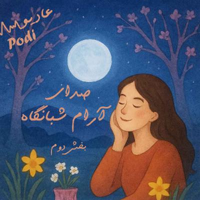 Episode24- صدای آرام شبانگاه بخش دوم Episode24- صدای آرام شبانگاه بخش دوم