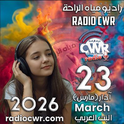 آذار (مارس) 23 البث العربي 2026 آذار (مارس) 23 البث العربي 2026