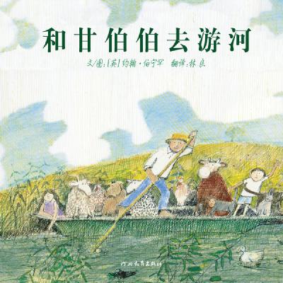 和甘伯伯去游河