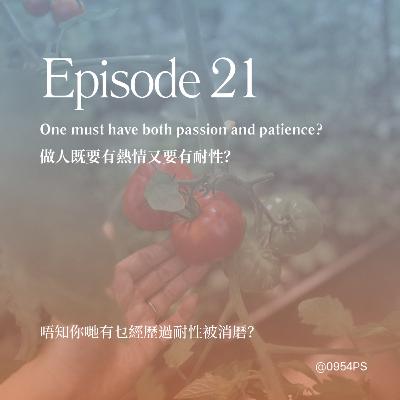 EP 21 | 做人既要有熱情又要有耐性 【廣東話 Podcast】