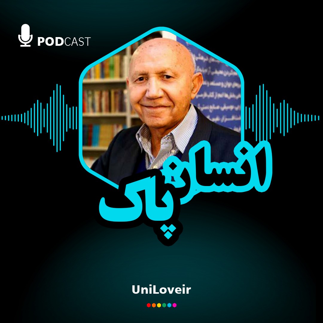 انسان پاک