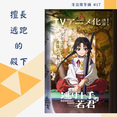 17《擅長逃跑的殿下》　心得　──逃跑不可恥，大笑著活下去吧！