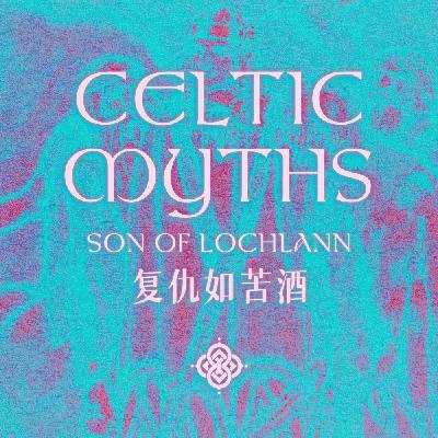 复仇是一杯苦酒：洛赫兰之子 | 小凯尔特神话：爱尔兰篇