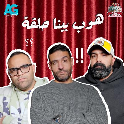 بودكاست ليه كده | خالد چواد و بازوكا | الحلقه الثانيه العالم هينتهي مع اسلام فوزي.