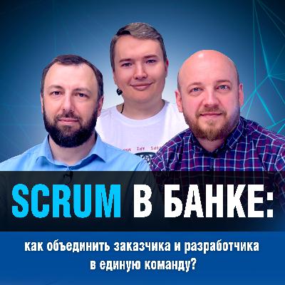 Scrum в банке: как объединить заказчика и разработчика в единую команду? Опыт внедрения