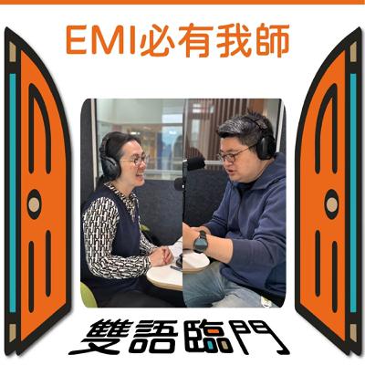 [EMI必有我師 EP09] 跨文化的課堂管理：國際生是機會還是挑戰？