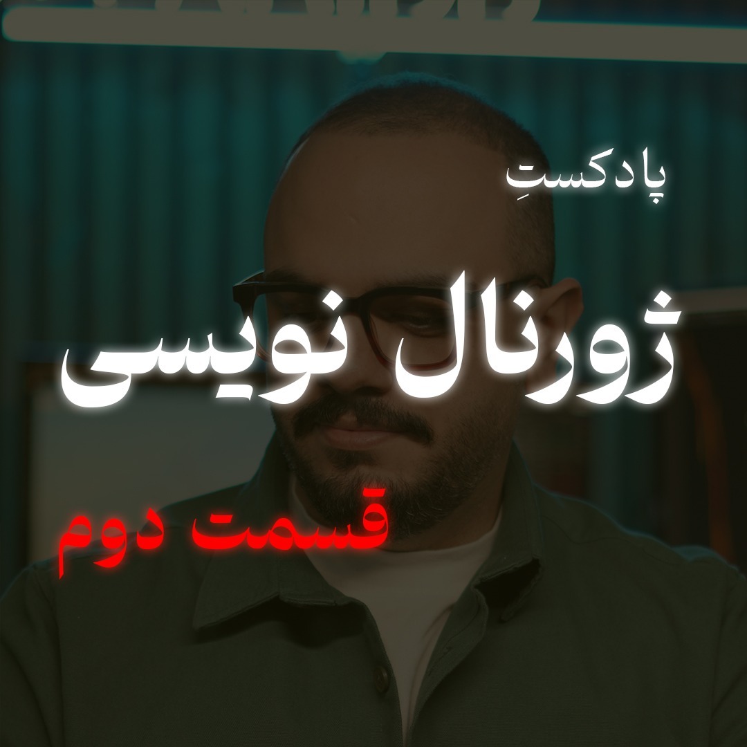 ژورنال نویسی (قسمت دوم)