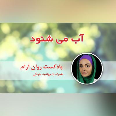 آب می شنود