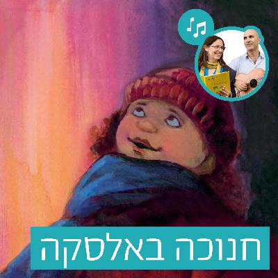 האזינו לסיפור "חנוכה באלסקה" (בתי ספר) האזינו לסיפור "חנוכה באלסקה" (בתי ספר)