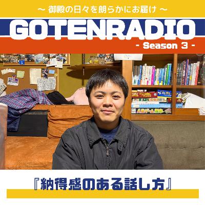 #159 納得感のある話し方