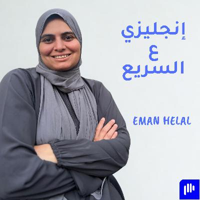 ايه هي انجليزي ع السريع؟؟ ايه هي انجليزي ع السريع؟؟