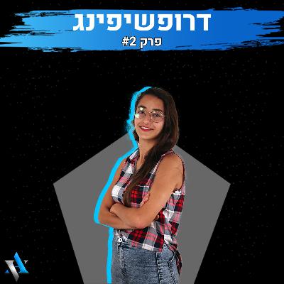 התנהלות כלכלית ופיננסית בעולם האינטרנטי | דרופשיפינג | פרק 2