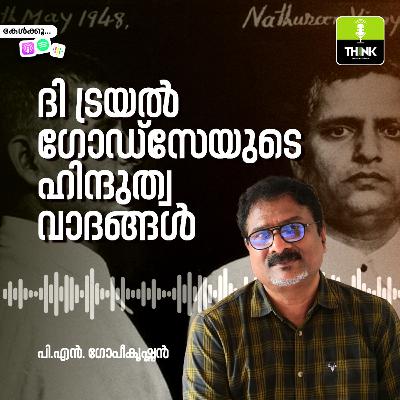 ദി ട്രയൽ: ഗോഡ്സേയുടെ ഹിന്ദുത്വ വാദങ്ങൾ