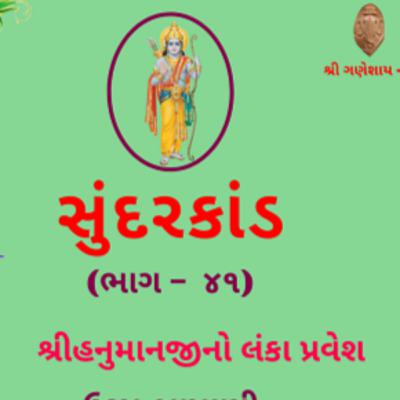 શ્રી સુંદરકાંડ | ભાગ – ૪૧ | શ્રીહનુમાનજીનો લંકા પ્રવેશ । Sundarkand | सुंदरकांड
