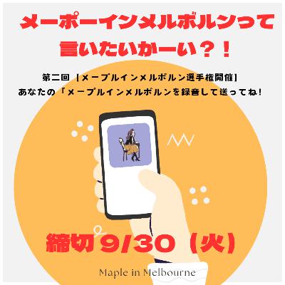Eo.208 第二回メーポーインメルボルンって言いたいかーい？選手権開催！！