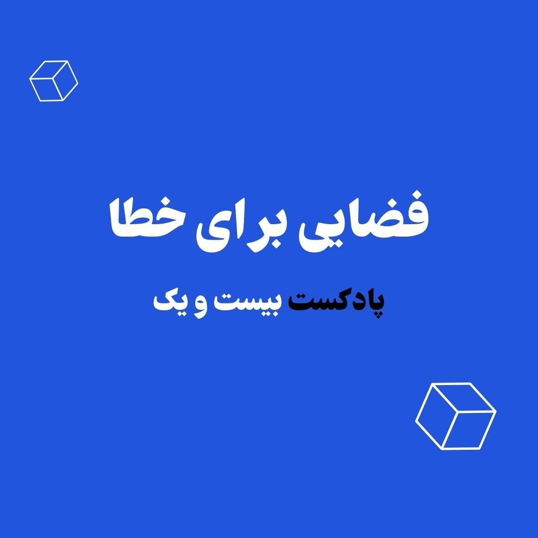 روانشناسی پول | فضایی برای خطا