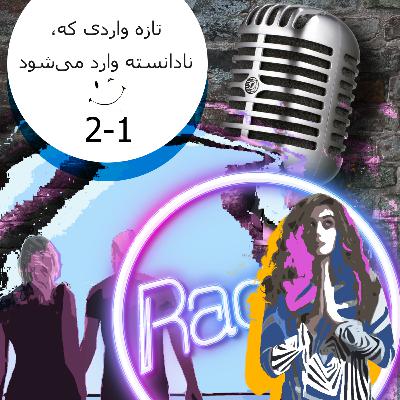 دو یک(S2-EP1)-تازه‌ واردی که نادانسته وارد می‌شود
