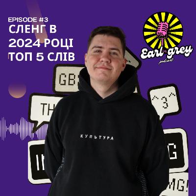 Сленг в 2024 році топ 5 слів