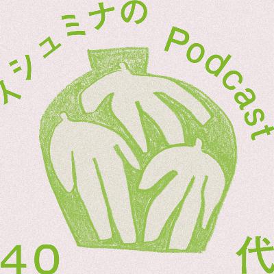 Ep.83 - アイツがフェイクで、オレがリアル