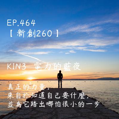 馬雅星球之旅|EP464-【新創260】-KIN3電力的藍夜-真正的力量,來自於知道自己要什麼,並為它踏出哪怕很小的一步。 馬雅星球之旅|EP464-【新創260】-KIN3電力的藍夜-真正的力量,來自於知道自己要什麼,並為它踏出哪怕很小的一步。