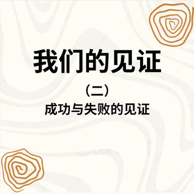 11/08/2025 【2025退修会】成功与失败的见证（二）（约一 5:11-13）——  寇绍涵 牧师