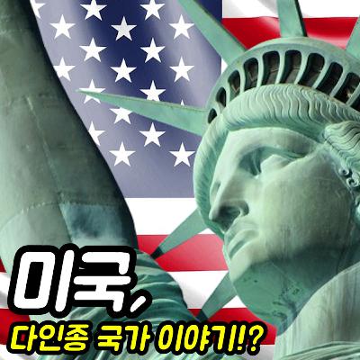 미국 : 어떻게 다인종 나라가 되었을까?