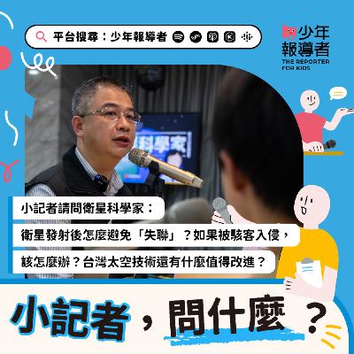 小記者請問衛星科學家|衛星發射後怎麼避免「失聯」?如果被駭客入侵怎麼辦?台灣太空技術還有什麼值得改進? 小記者請問衛星科學家|衛星發射後怎麼避免「失聯」?如果被駭客入侵怎麼辦?台灣太空技術還有什麼值得改進?
