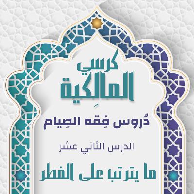 الدرس الثاني عشر - ما يترتب على الفطر