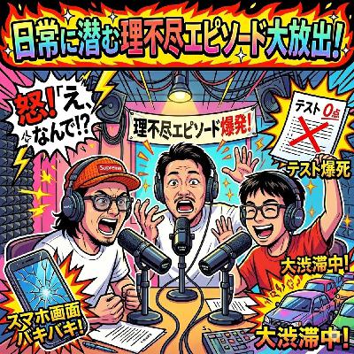 【日常に潜む理不尽エピソード大放出！】2026年3月28日（土）放送