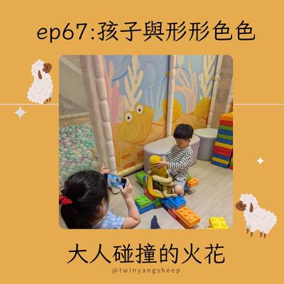 ep67 孩子與形形色色大人碰撞的火花