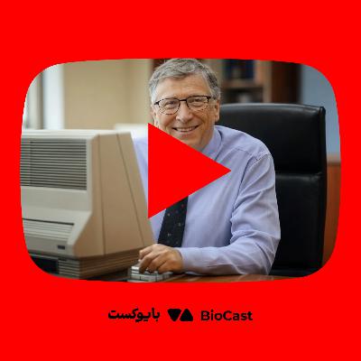 زندگینامه بیل گیتس؛ از کودکی تا امپراتوری مایکروسافت - از یوتوب بایوکست