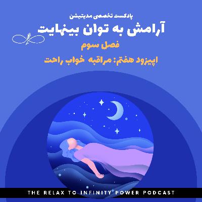 فصل سوم. اپیزود هفتم. "مدیتیشن خواب راحت و آرام"