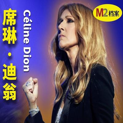 席琳狄翁的輝煌與苦難:抽屜裡的女孩,唱到世界落淚 席琳狄翁的輝煌與苦難:抽屜裡的女孩,唱到世界落淚