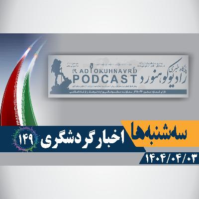 149 | اخبار گردشگری | 03 تیرماه 1404