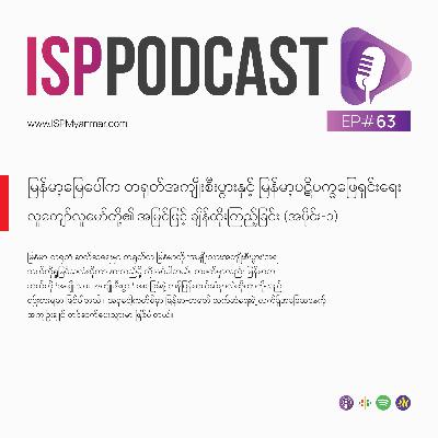 မြန်မာ့မြေပေါ်က တရုတ်အကျိုးစီးပွားနှင့် မြန်မာ့ပဋိပက္ခဖြေရှင်းရေး - လူကျော်လူမော်တို့၏ အမြင်ဖြင့် ချိန်ထိုးကြည့်ခြင်း (အပိုင်း-၁)