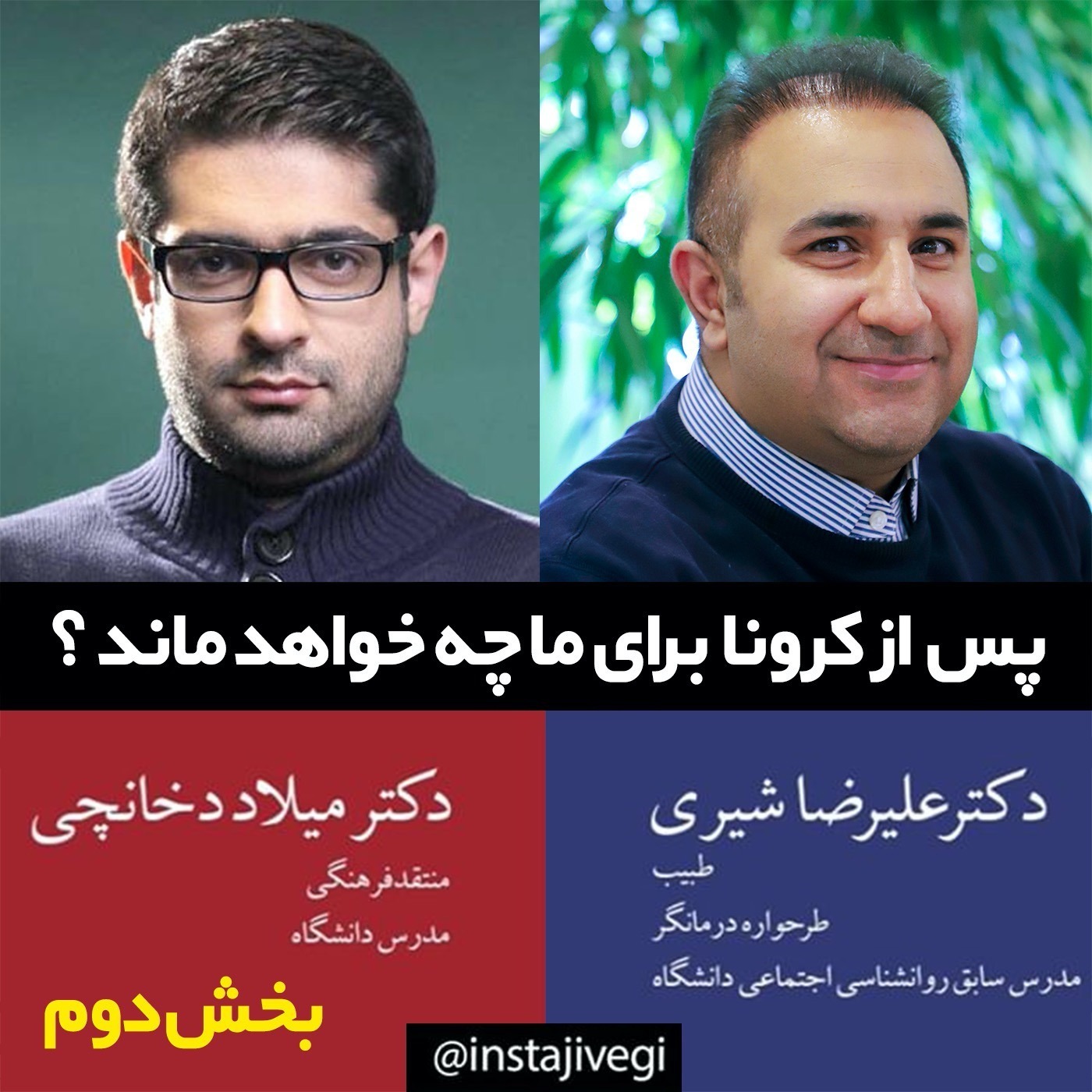 پس از کرونا برای ما چه خواهد ماند ؟ بخش دوم