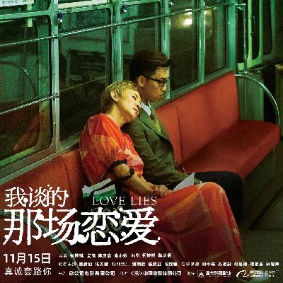 第78期 来点新东西吧！| 《我谈的那场恋爱》导演何妙祺专访