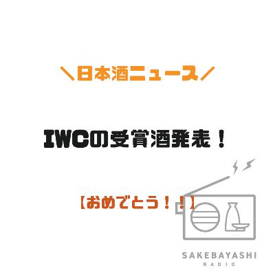 IWC(インターナショナル・ワイン・チャレンジ)の受賞酒発表！【おめでとう！！】#6斗2升2合