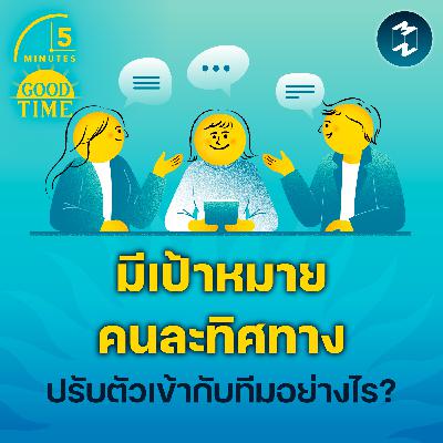 เราจะทำอย่างไร ถ้าคนในทีมมีเป้าหมายคนละทิศคนละทาง? | 5M EP.2356