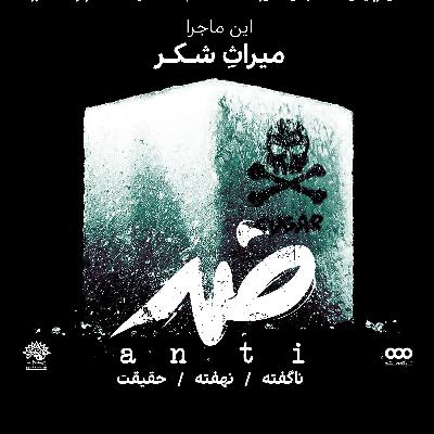 میراث شکر