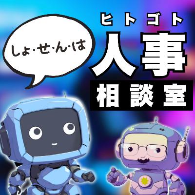 成長よりも穏やかに働きたいが増えている理由《後編》 成長よりも穏やかに働きたいが増えている理由《後編》