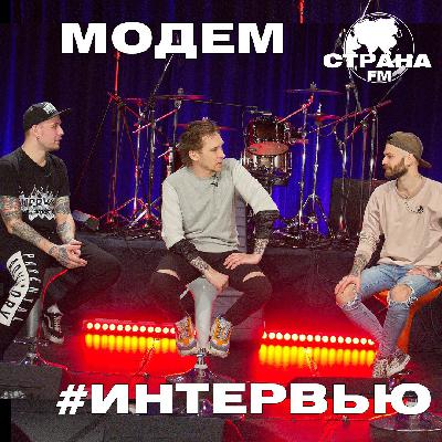 МодеМ. Эксклюзивное интервью
