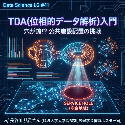 #41 実務家目線が強い応用数理学会の魅力! TDA(位相的データ解析)入門:穴が鍵!? 公共施設配置の挑戦 w/ 長谷川 弘貴さん #41 実務家目線が強い応用数理学会の魅力! TDA(位相的データ解析)入門:穴が鍵!? 公共施設配置の挑戦 w/ 長谷川 弘貴さん