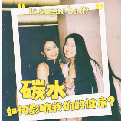 E16 如何科学吃碳水?先吃肉还是先吃饭?营养学博士的控糖实验室 E16 如何科学吃碳水?先吃肉还是先吃饭?营养学博士的控糖实验室