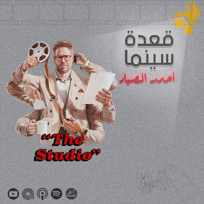 132- The Studio مسلسل