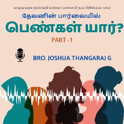 கடவுளின் பார்வையில் பெண்கள் யார்? - part 1 கடவுளின் பார்வையில் பெண்கள் யார்? - part 1