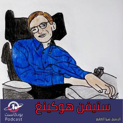 ستيفن هوكينغ