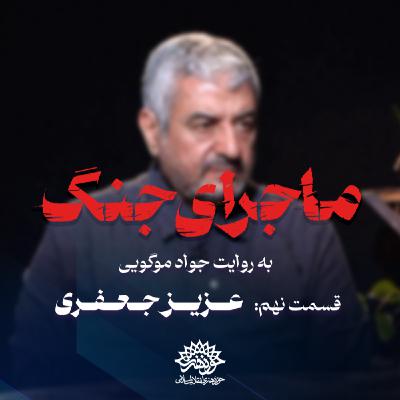 ماجرای جنگ: گفتگو با عزیز جعفری