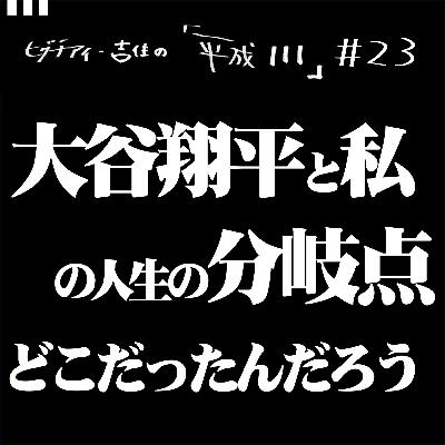 #23【35歳11か月①】　大谷翔平と私の人生の分岐点、どこだったんだろう