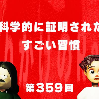 第359回 科学的に証明されたすごい習慣